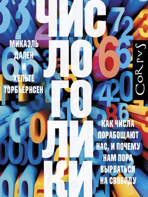 cover image of Числоголики